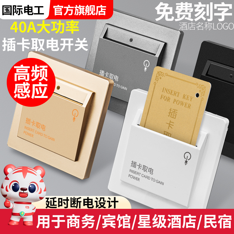 高频取电开关40a延时酒店宾馆刷房卡高频感应插卡40A取电开关面板