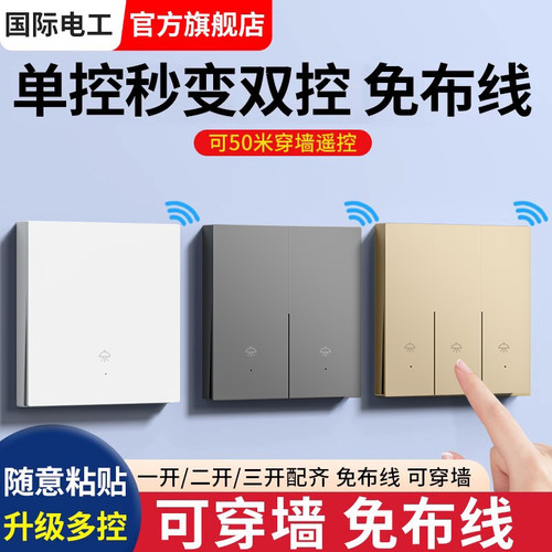 无线双控开关面板免布线随意贴