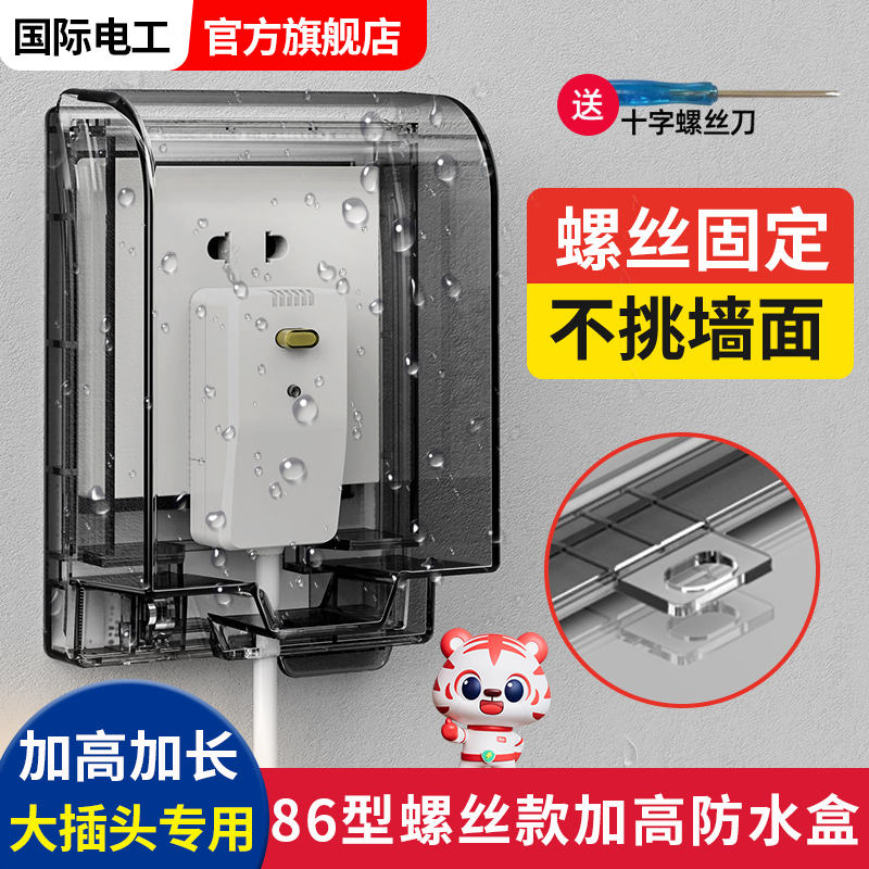 加高加大智能马桶插座螺丝防水盒
