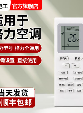 适用于格力万能空调遥控器