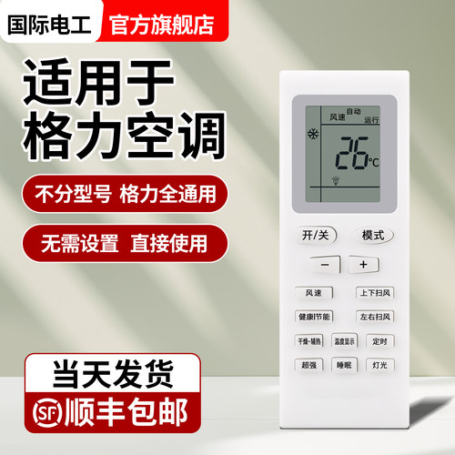 适用于格力万能空调遥控器