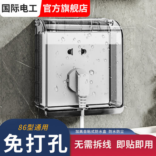 国际电工开关插座防水罩厨卫防水