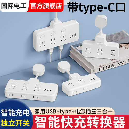 国际电工多孔USB+typec转换插座