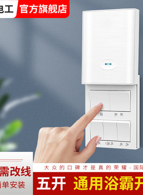 防水风暖浴霸开关五开卫生间专用通用滑盖浴室五合一五控5开面板