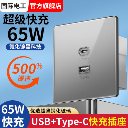usb插座面板typec快充65w氮化镓
