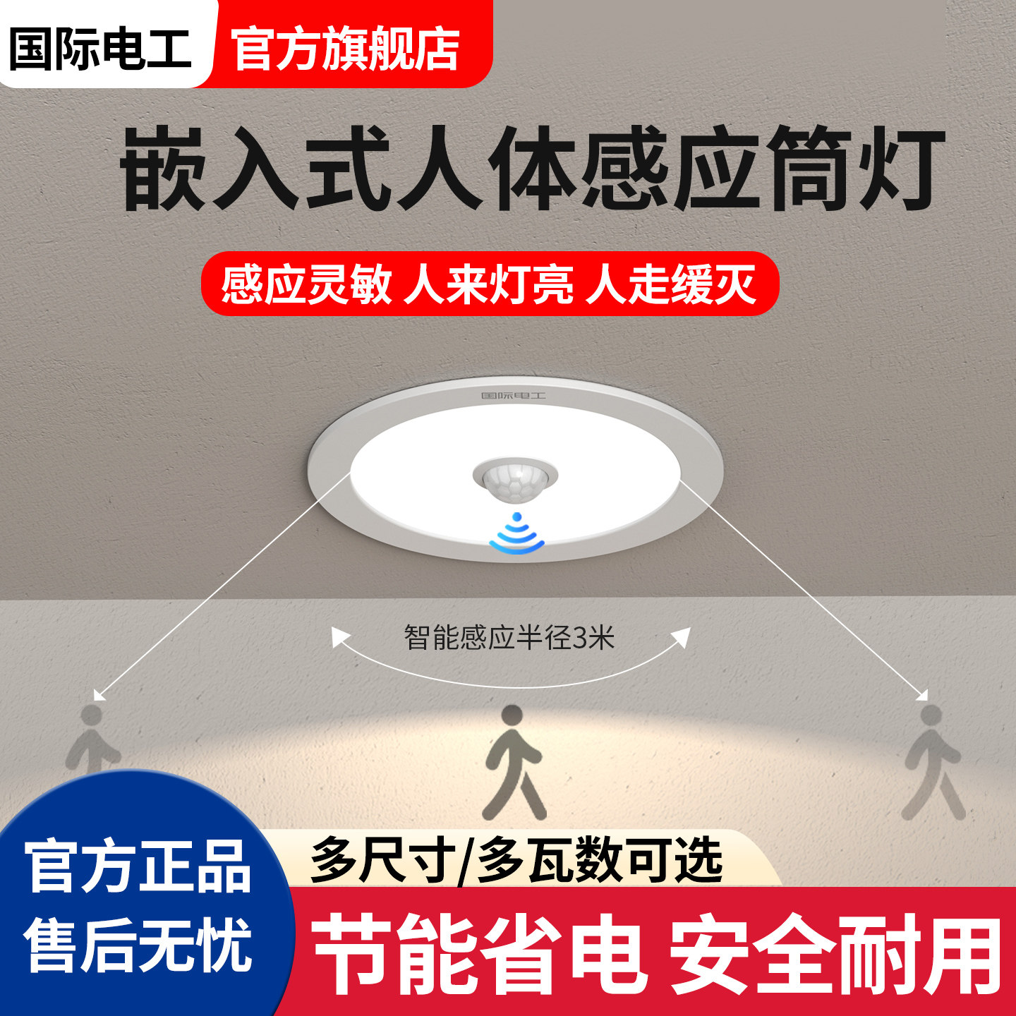 国际电工红外人体自动感应筒灯嵌入式75mm智能人来即亮人走即灭