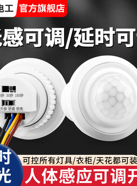 红外线人体感应器开关220v延时光控开关可调小头模块嵌暗装吸顶式