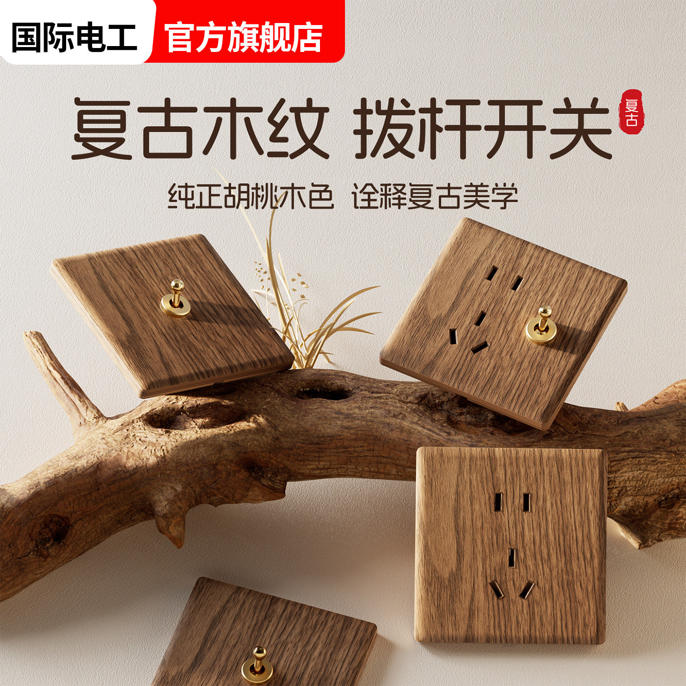 新中式超薄复古开关黑胡桃木纹色插座面板仿古风民宿墙壁一开五孔