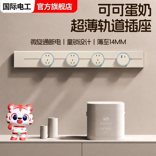 国际电工轨道插座超薄极窄可移动导轨家用可可蛋奶厨房餐边柜排插