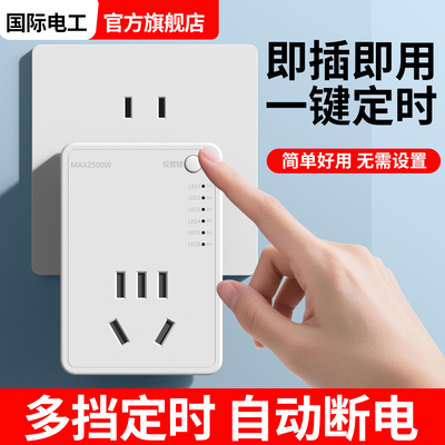 定时器自动断电插座220V