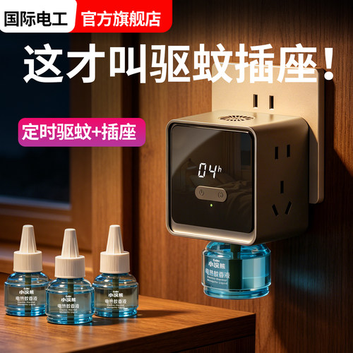 智能定时蚊香液插座无烟无味