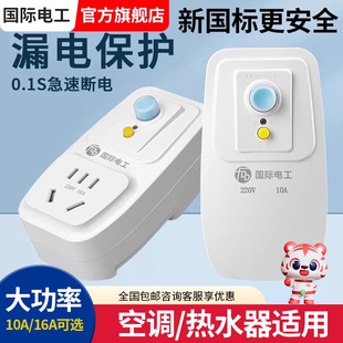 国际电工漏电保护插头16a空调10a电热水器防触电电源漏保开关插座