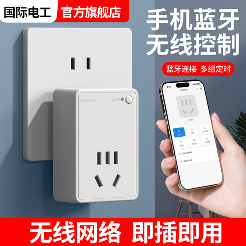 智能插座蓝牙无线遥控定时器
