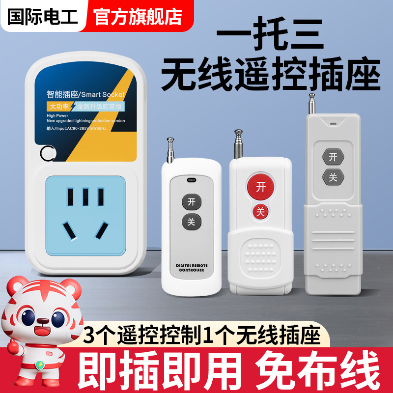 无线插座家用一拖三远距离穿墙老人智能遥控防雷插1控3电源控制器