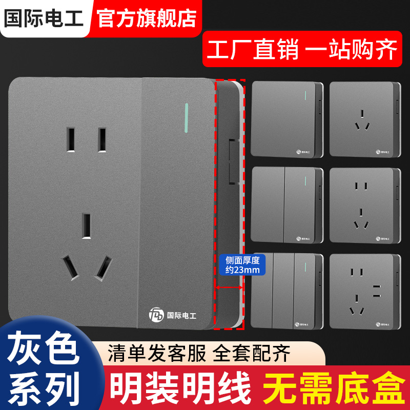 国际电工灰色明装开关插座面板
