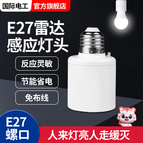 雷达感应灯头E27螺口通用人体