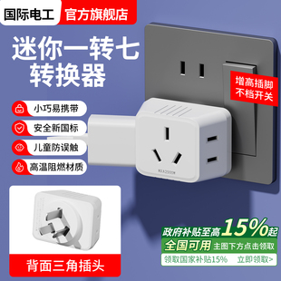 国际电工迷你多用转换多功能插座mini超薄大功率无线一转多孔扩展