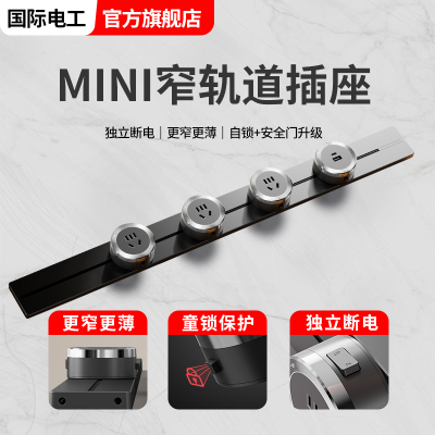 mini轨道插座迷你极窄超薄厨房