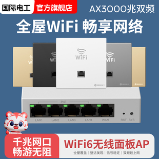 国际电工千兆无线ap面板全屋wifi6墙壁路由器POE家用一体供电86型网络插座家用3000M高速穿墙全屋wifi覆盖