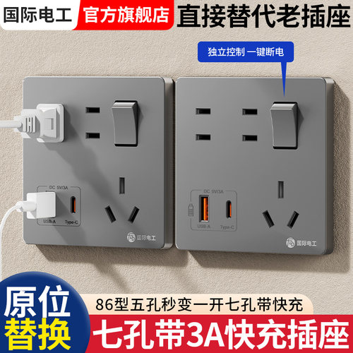 国际电工一开七孔带USB快充typec