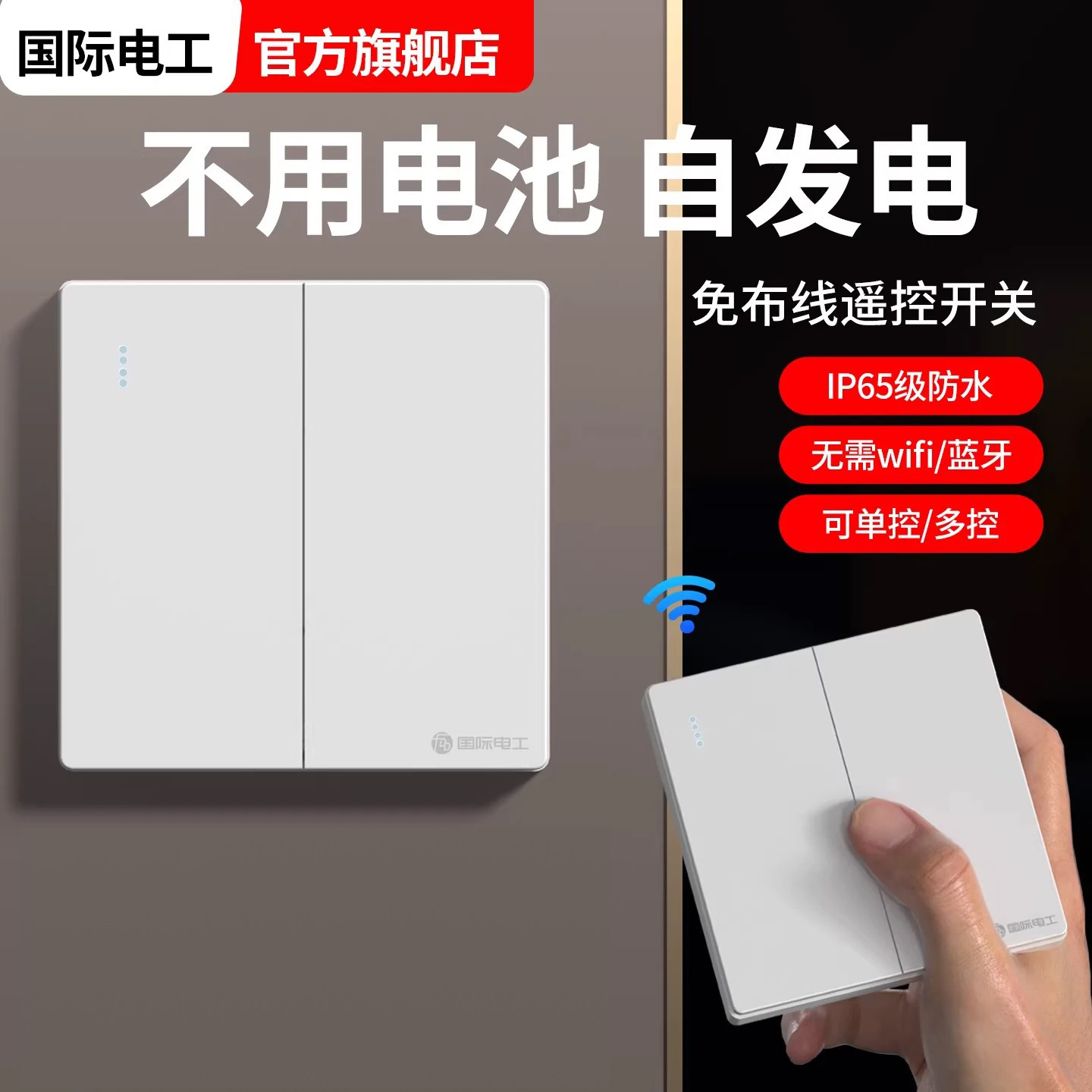 自发电无线双控开关超远距免布线图片