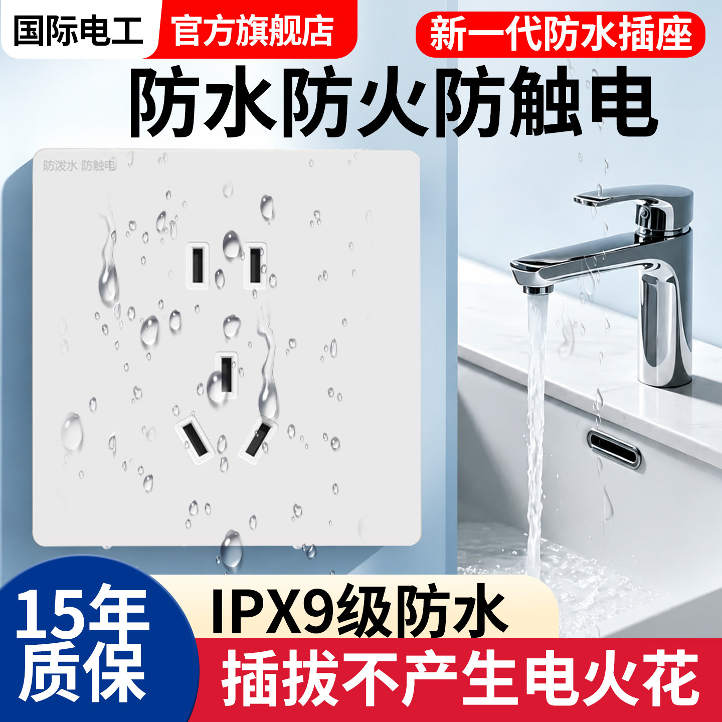国际电工IPX9防水墙壁开关插座