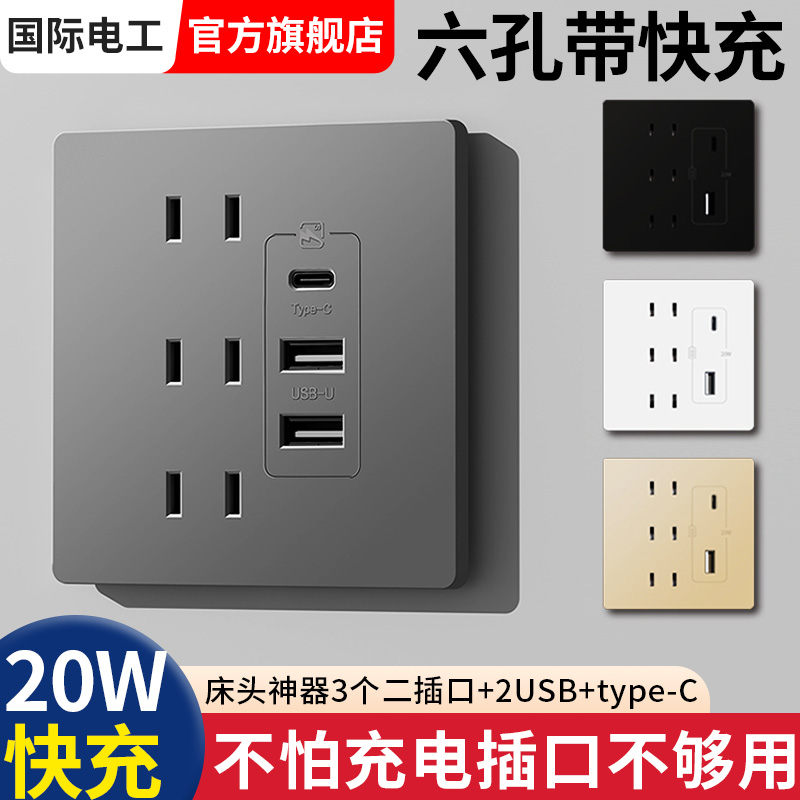 六孔带type-c快充20W墙壁插座