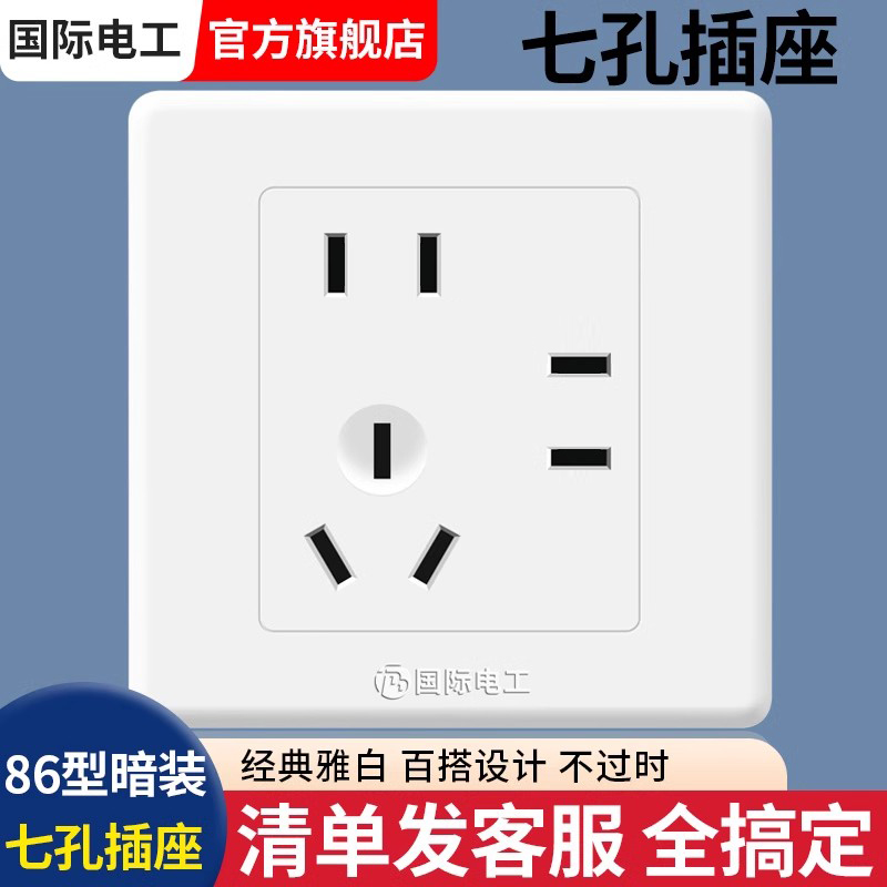 国际电工86型七孔电源插座
