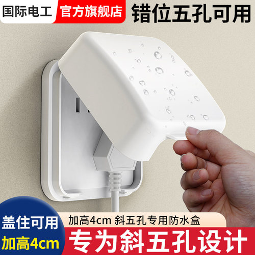 白色86型错位五孔插座防水盒