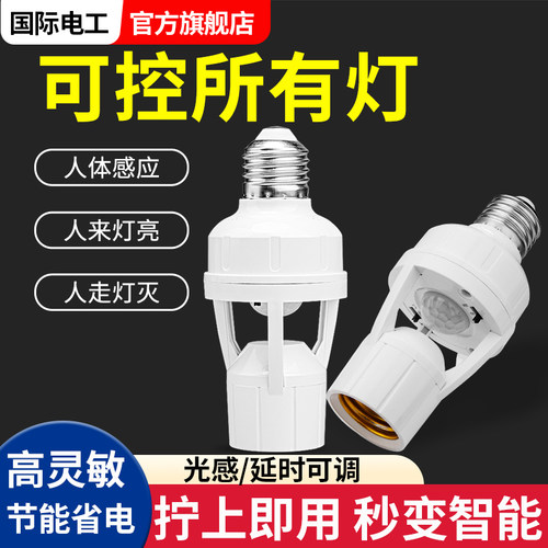 人体感应灯座E27螺口灯头