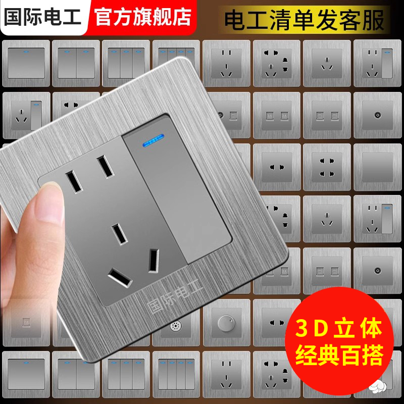 国际电工灰色拉丝86型开关插座