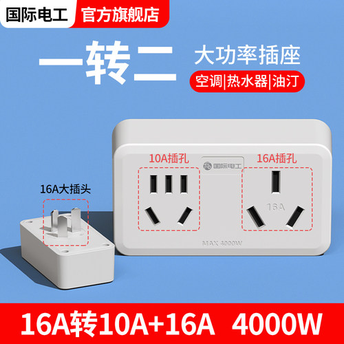 空调插座16A转换头热水器一分二