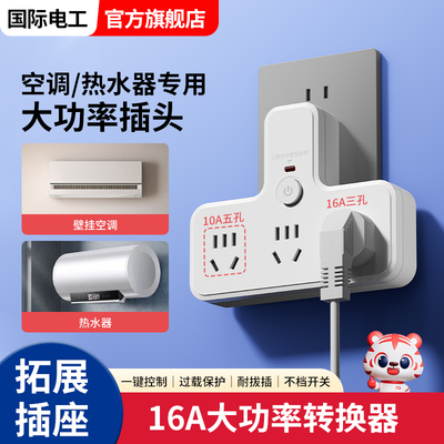 无线扩展式大功率10a转16a插座