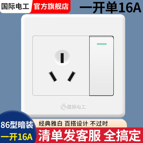 国际电工86型一开单三孔16A插座