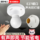 楼道220v声光控灯座螺口声控感应开关灯头底座走廊光控感应器灯口