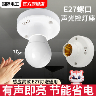 楼道220v声光控灯座螺口声控感应开关灯头底座走廊光控感应器灯口