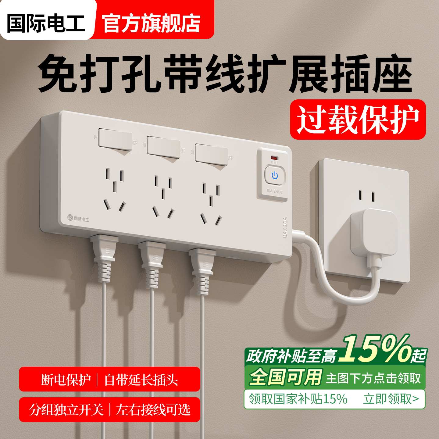 免打孔扩展插座带防过载保护