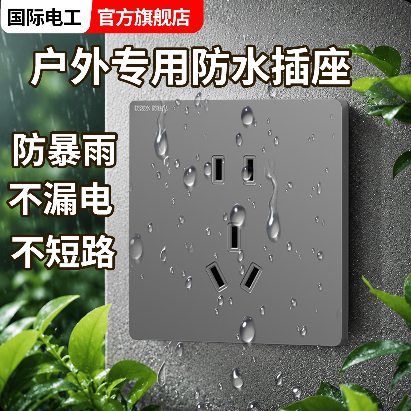 户外防水IPX9明装10A插座面板