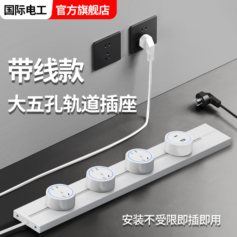 家用可移动带线轨道插座滑轨排插厨房餐边柜导轨明装电源插线板