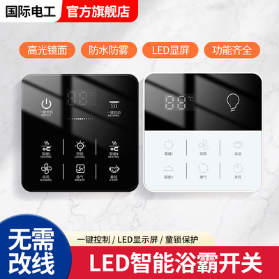 浴霸开关智能五开通用触摸开关