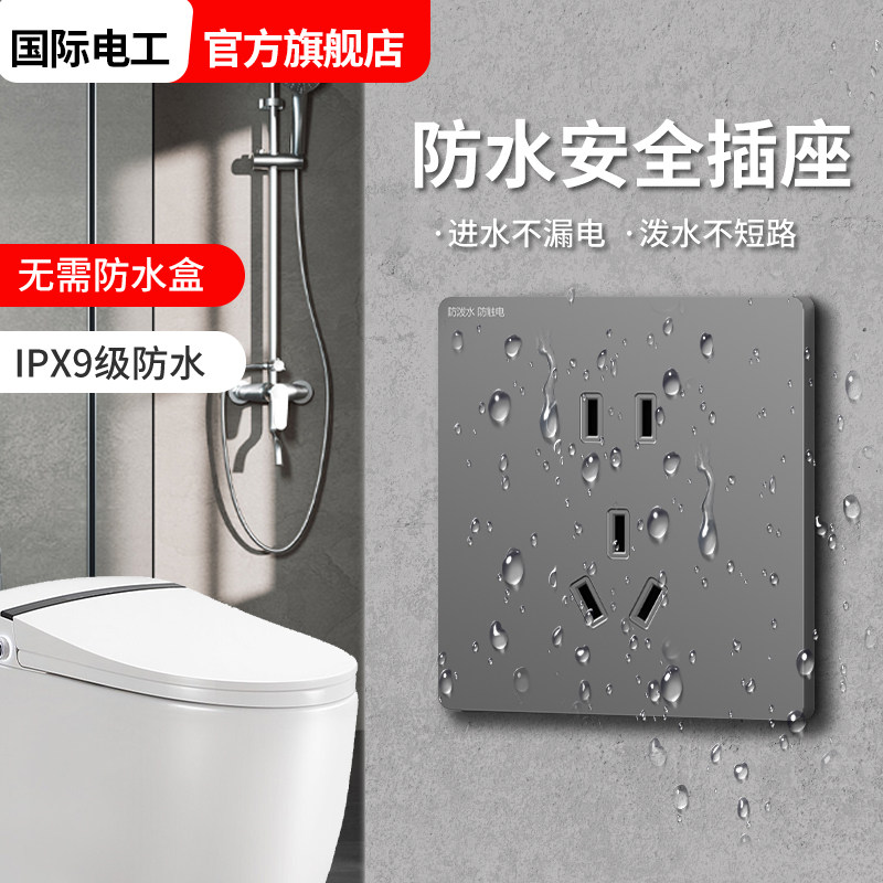 国际电工智能马桶防水插座