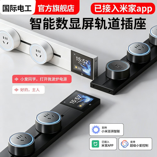 国际电工已接入米家APP轨道插座