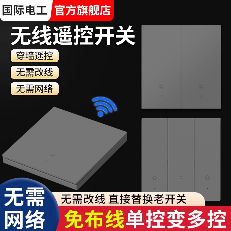国际电工灰色随意贴无线遥控开关