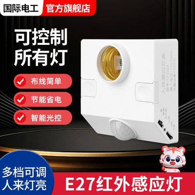 人体感应灯座E27螺口灯头