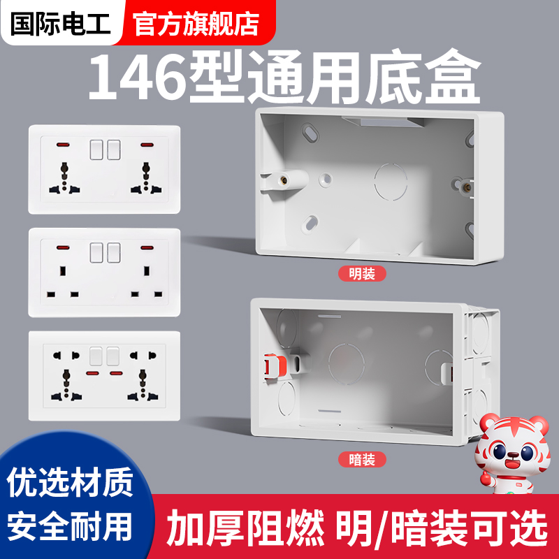 明装插座底盒146型明装接线盒