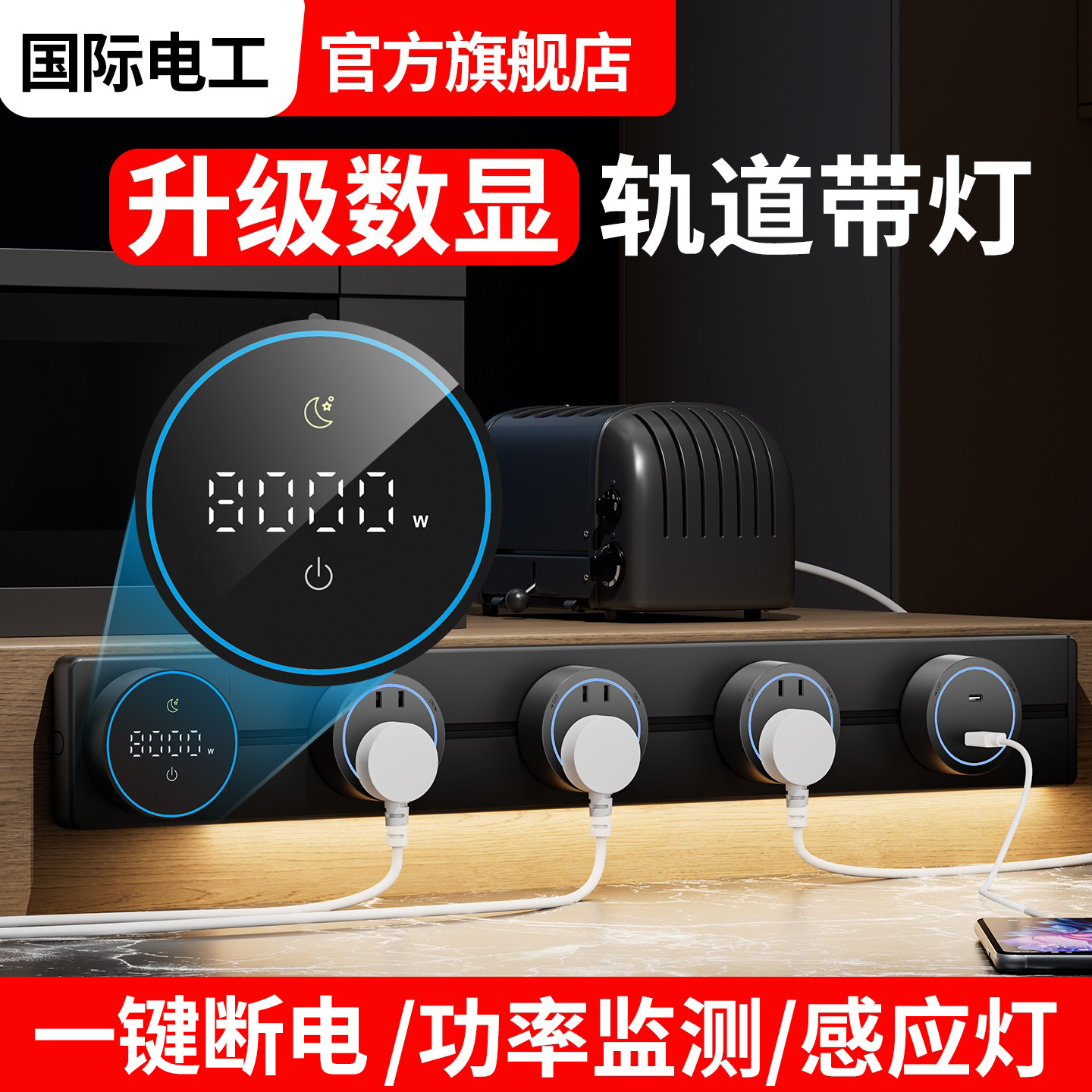 轨道插座智能数显示屏大功率
