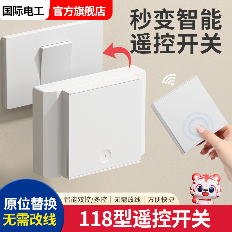 国际电工免布线双控无线遥控开关