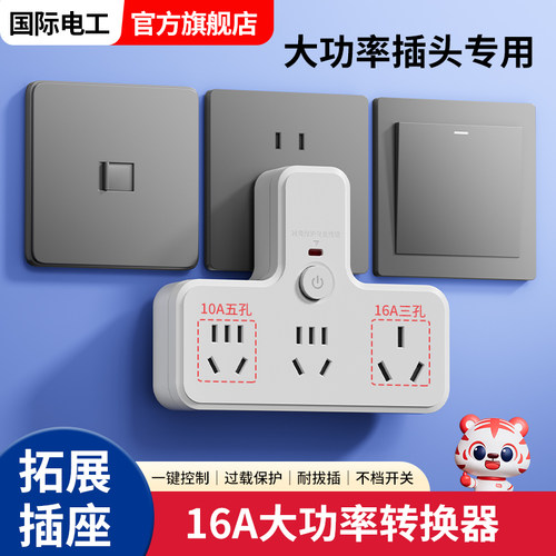 厨房大功率独立插座转换器