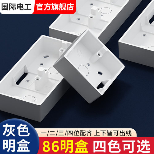 国际电工灰色86型多位明装接线盒