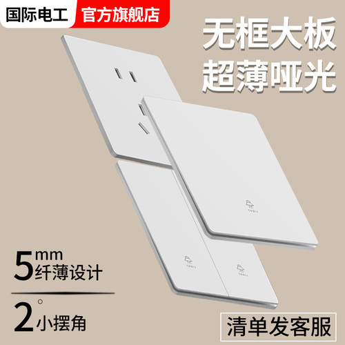 国际电工86型超薄白色墙壁开关
